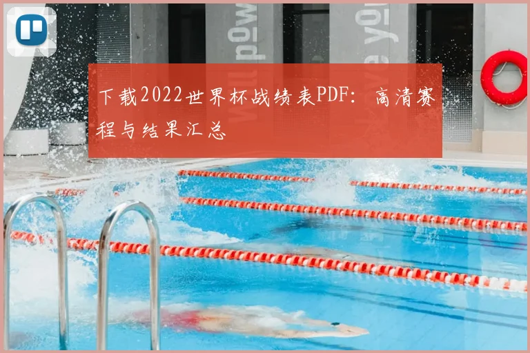 下载2022世界杯战绩表PDF：高清赛程与结果汇总