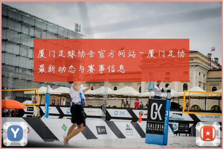 厦门足球协会官方网站 - 厦门足协最新动态与赛事信息