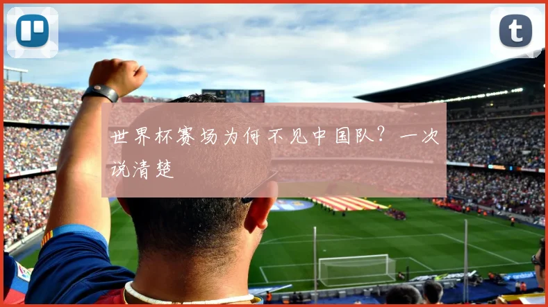 世界杯赛场为何不见中国队？一次说清楚