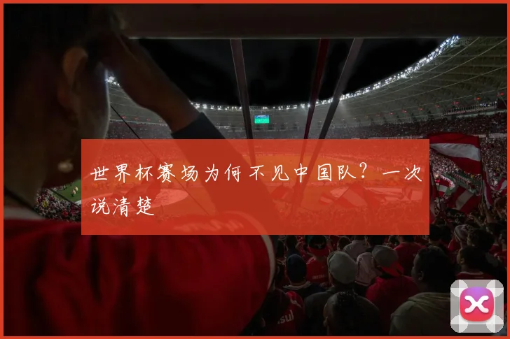 世界杯赛场为何不见中国队？一次说清楚