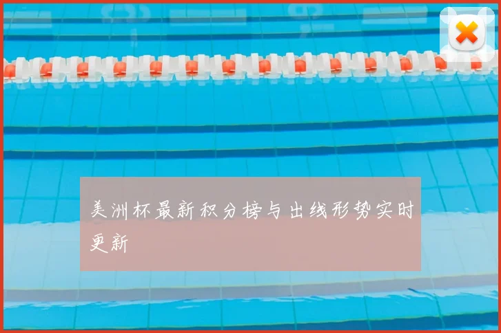 美洲杯最新积分榜与出线形势实时更新
