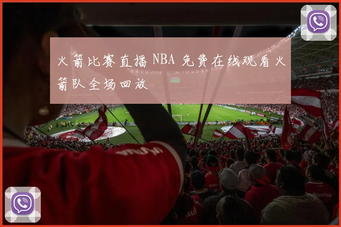 火箭比赛直播 NBA 免费在线观看火箭队全场回放