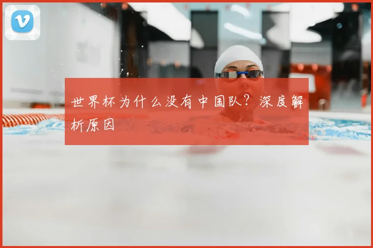 世界杯为什么没有中国队？深度解析原因