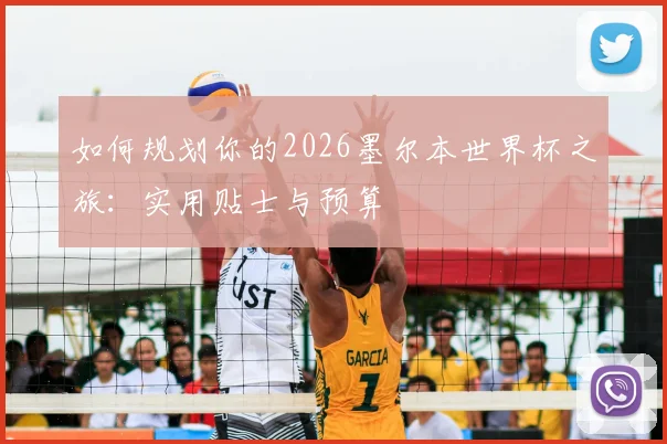 如何规划你的2026墨尔本世界杯之旅：实用贴士与预算
