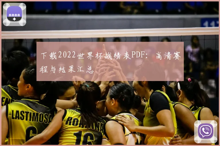 下载2022世界杯战绩表PDF：高清赛程与结果汇总