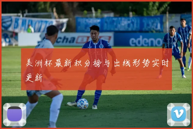 美洲杯最新积分榜与出线形势实时更新