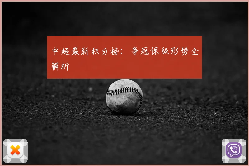 中超最新积分榜:争冠保级形势全解析
